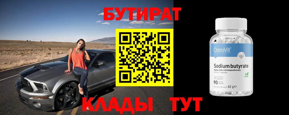 БУТИРАТ  Вход с VPN  Домодедово  БУТИРАТ 99% 