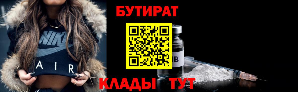 БУТИРАТ бутик Домодедово